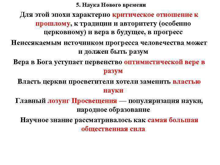 5. Наука Нового времени Для этой эпохи характерно критическое отношение к прошлому, к традиции