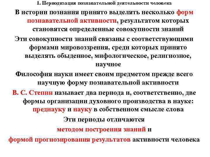 1. Периодизация познавательной деятельности человека В истории познания принято выделять несколько форм познавательной активности,