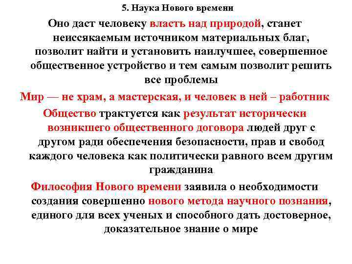 5. Наука Нового времени Оно даст человеку власть над природой, станет неиссякаемым источником материальных