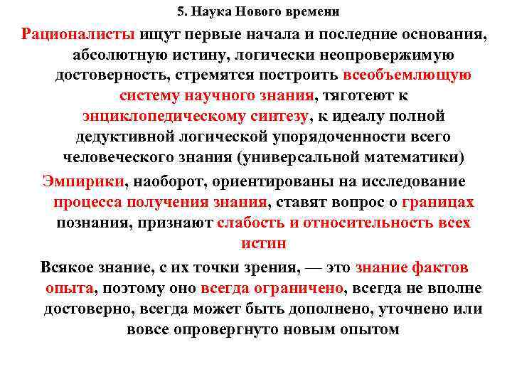 5. Наука Нового времени Рационалисты ищут первые начала и последние основания, абсолютную истину, логически