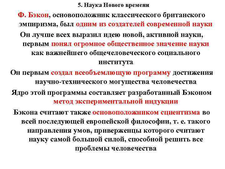 5. Наука Нового времени Ф. Бэкон, основоположник классического британского эмпиризма, был одним из создателей