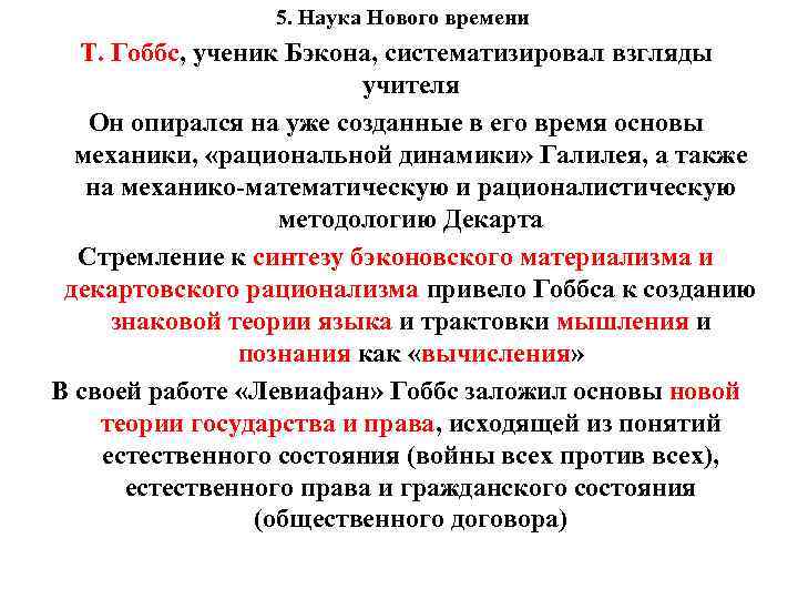 5. Наука Нового времени Т. Гоббс, ученик Бэкона, систематизировал взгляды учителя Он опирался на