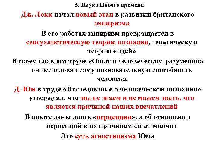 5. Наука Нового времени Дж. Локк начал новый этап в развитии британского эмпиризма В