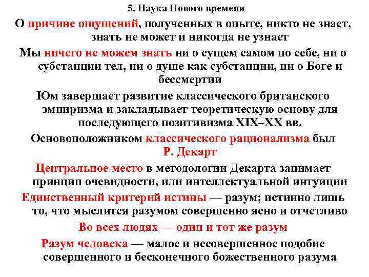 5. Наука Нового времени О причине ощущений, полученных в опыте, никто не знает, знать