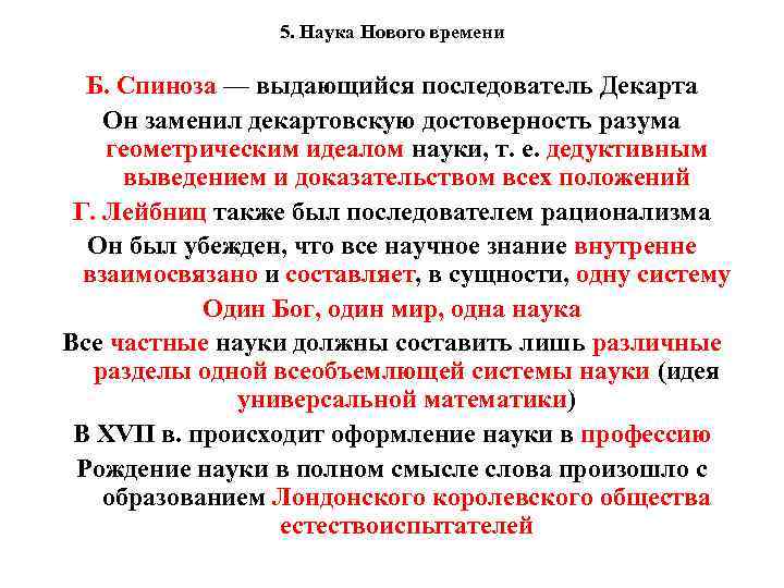 5. Наука Нового времени Б. Спиноза — выдающийся последователь Декарта Он заменил декартовскую достоверность