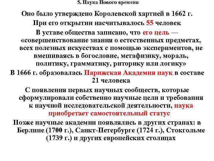 5. Наука Нового времени Оно было утверждено Королевской хартией в 1662 г. При его