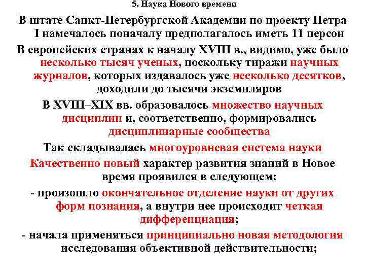 5. Наука Нового времени В штате Санкт-Петербургской Академии по проекту Петра I намечалось поначалу