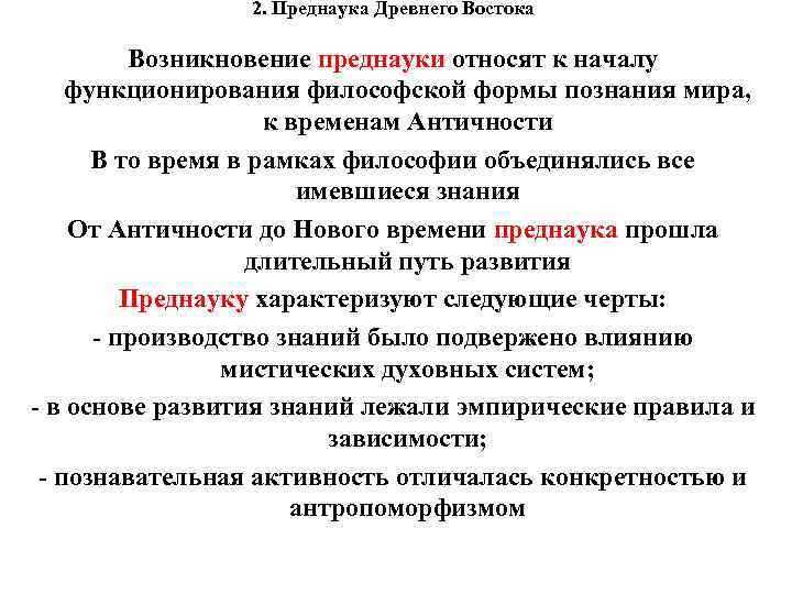 2. Преднаука Древнего Востока Возникновение преднауки относят к началу функционирования философской формы познания мира,