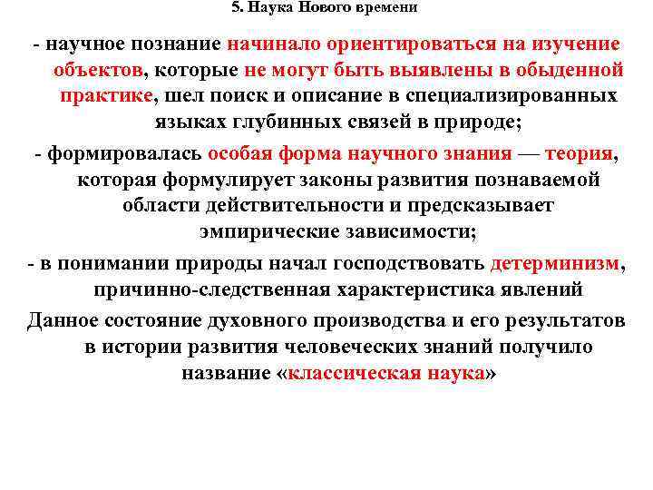 5. Наука Нового времени - научное познание начинало ориентироваться на изучение объектов, которые не