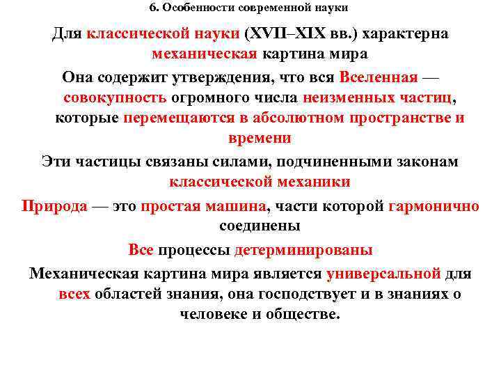 6. Особенности современной науки Для классической науки (XVII–XIX вв. ) характерна механическая картина мира