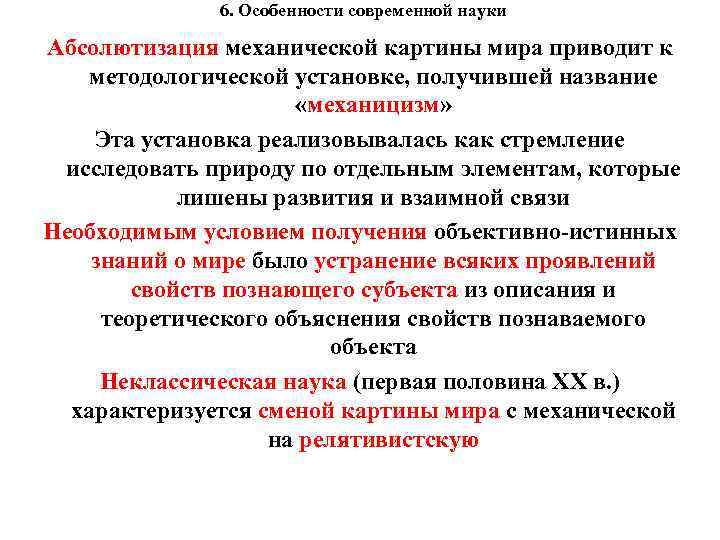 6. Особенности современной науки Абсолютизация механической картины мира приводит к методологической установке, получившей название