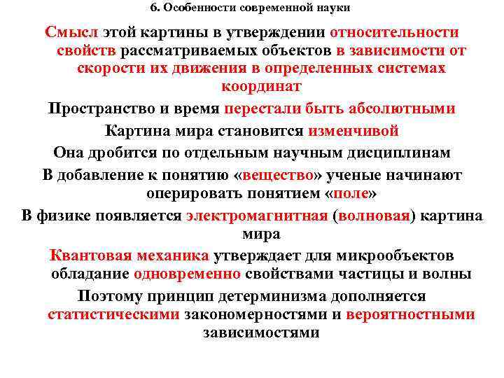 6. Особенности современной науки Смысл этой картины в утверждении относительности свойств рассматриваемых объектов в