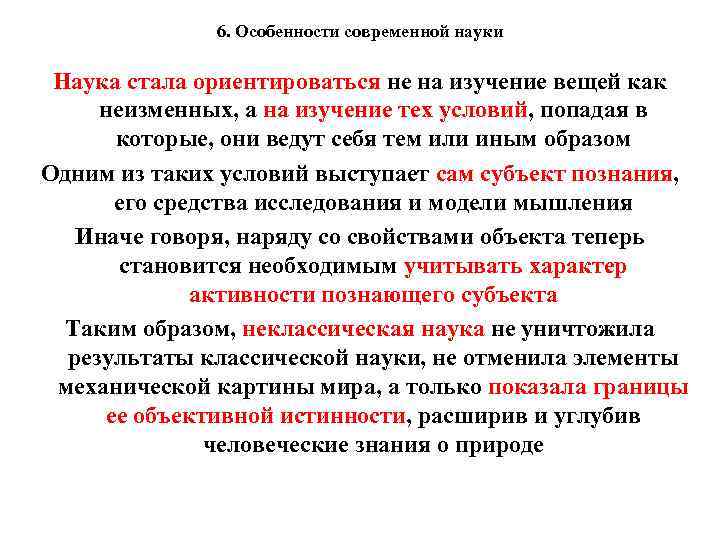 6. Особенности современной науки Наука стала ориентироваться не на изучение вещей как неизменных, а