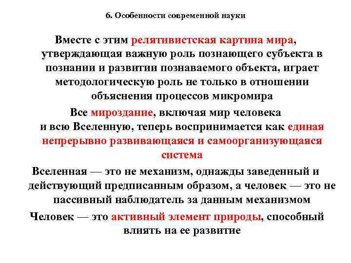 6. Особенности современной науки Вместе с этим релятивистская картина мира, утверждающая важную роль познающего