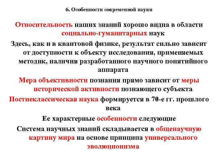 6. Особенности современной науки Относительность наших знаний хорошо видна в области социально-гуманитарных наук Здесь,