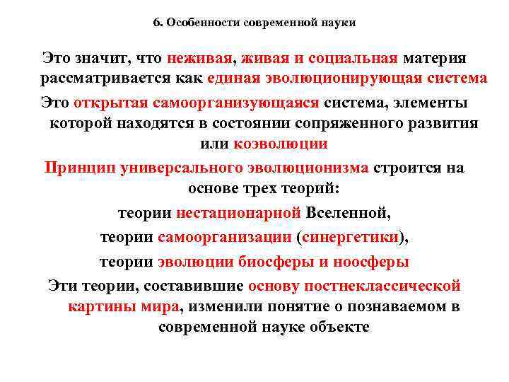 6. Особенности современной науки Это значит, что неживая, живая и социальная материя рассматривается как