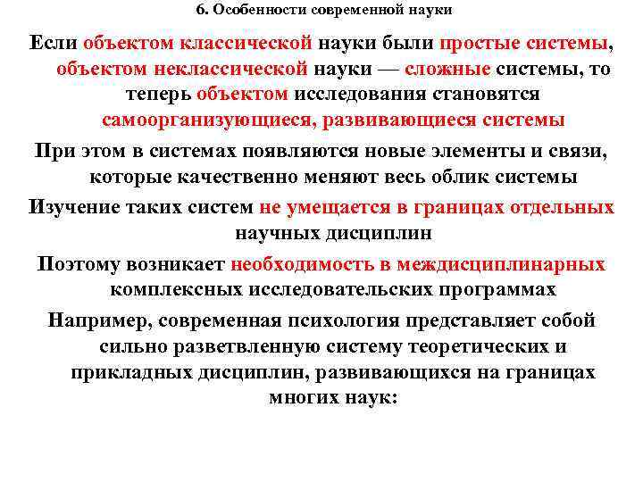 6. Особенности современной науки Если объектом классической науки были простые системы, объектом неклассической науки