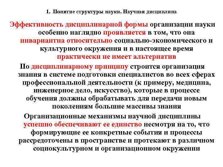 1. Понятие структуры науки. Научная дисциплина Эффективность дисциплинарной формы организации науки особенно наглядно проявляется