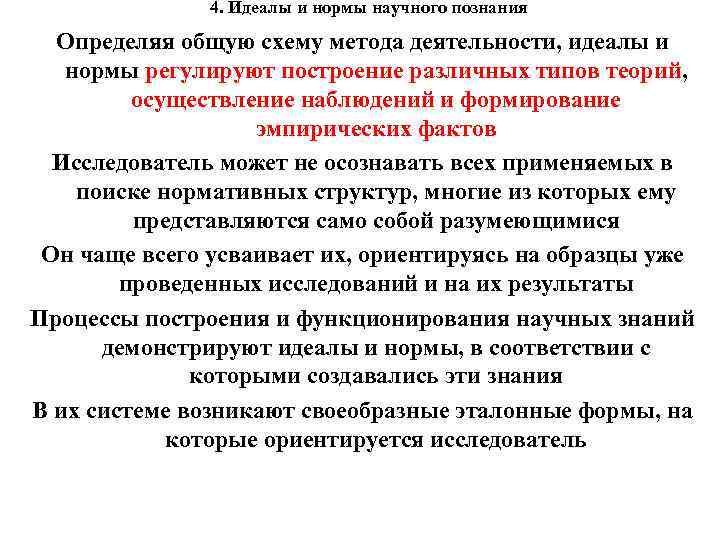 4. Идеалы и нормы научного познания Определяя общую схему метода деятельности, идеалы и нормы