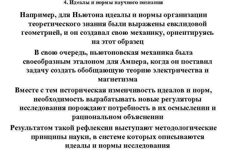 4. Идеалы и нормы научного познания Например, для Ньютона идеалы и нормы организации теоретического