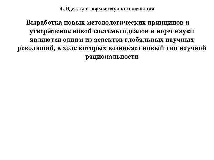 4. Идеалы и нормы научного познания Выработка новых методологических принципов и утверждение новой системы