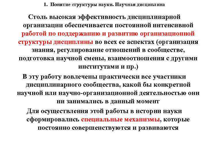 1. Понятие структуры науки. Научная дисциплина Столь высокая эффективность дисциплинарной организации обеспечивается постоянной интенсивной
