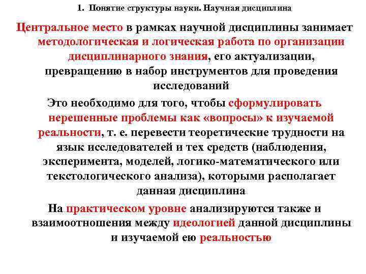1. Понятие структуры науки. Научная дисциплина Центральное место в рамках научной дисциплины занимает методологическая