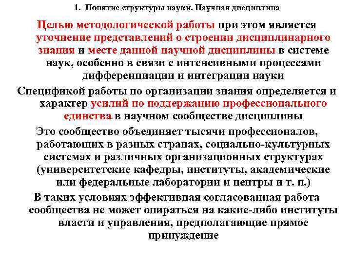 1. Понятие структуры науки. Научная дисциплина Целью методологической работы при этом является уточнение представлений