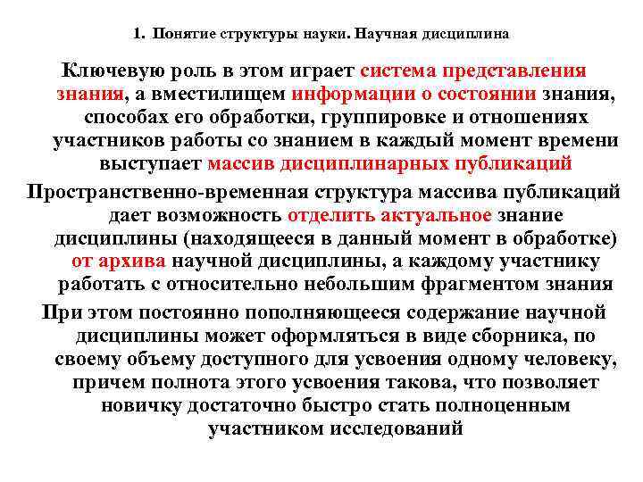 1. Понятие структуры науки. Научная дисциплина Ключевую роль в этом играет система представления знания,