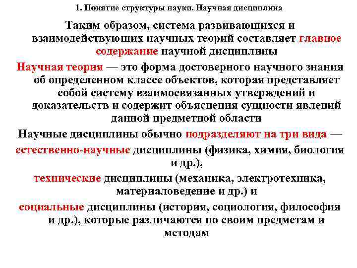 1. Понятие структуры науки. Научная дисциплина Таким образом, система развивающихся и взаимодействующих научных теорий