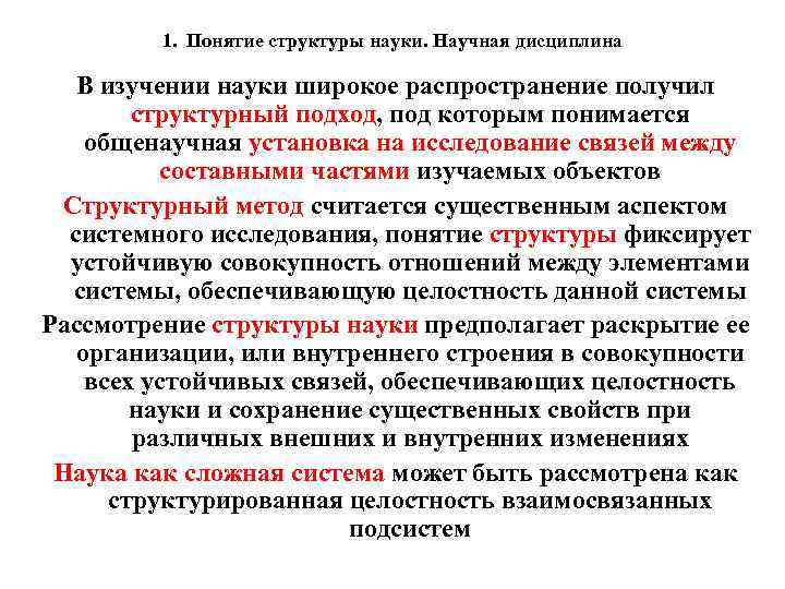 1. Понятие структуры науки. Научная дисциплина В изучении науки широкое распространение получил структурный подход,