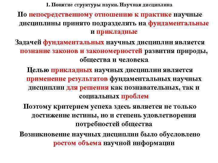 1. Понятие структуры науки. Научная дисциплина По непосредственному отношению к практике научные дисциплины принято