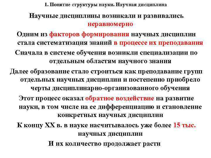 1. Понятие структуры науки. Научная дисциплина Научные дисциплины возникали и развивались неравномерно Одним из