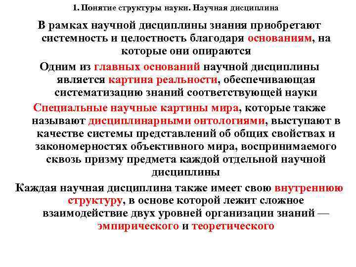 1. Понятие структуры науки. Научная дисциплина В рамках научной дисциплины знания приобретают системность и