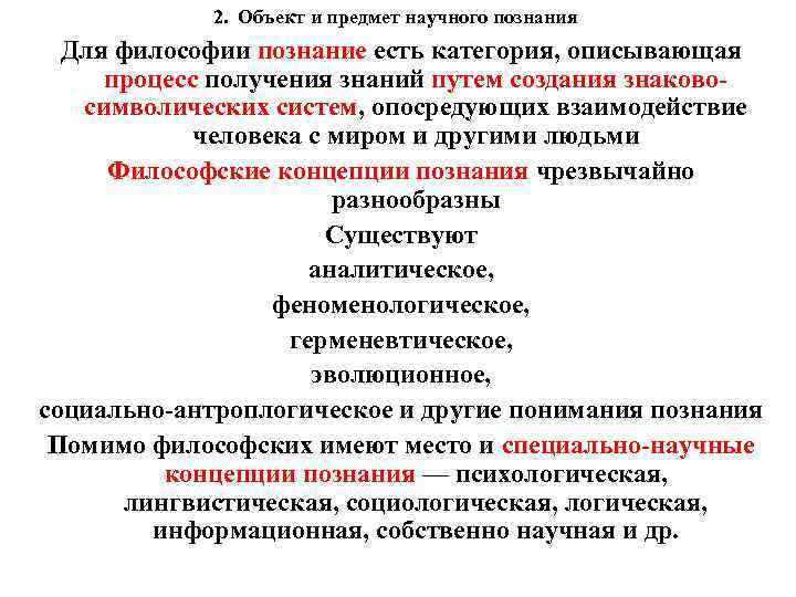 2. Объект и предмет научного познания Для философии познание есть категория, описывающая процесс получения