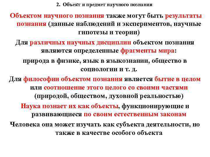2. Объект и предмет научного познания Объектом научного познания также могут быть результаты познания
