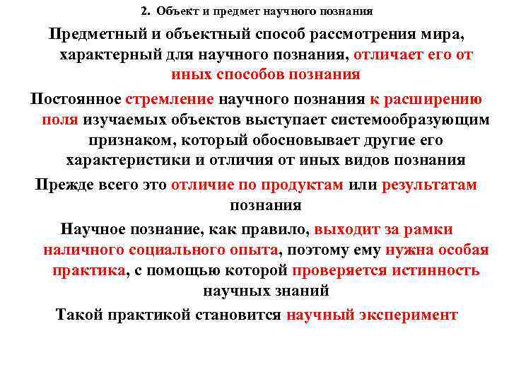2. Объект и предмет научного познания Предметный и объектный способ рассмотрения мира, характерный для