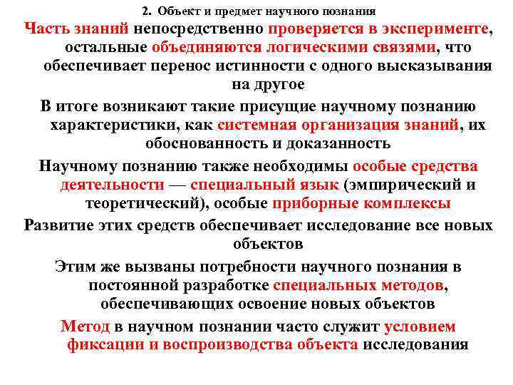 2. Объект и предмет научного познания Часть знаний непосредственно проверяется в эксперименте, остальные объединяются