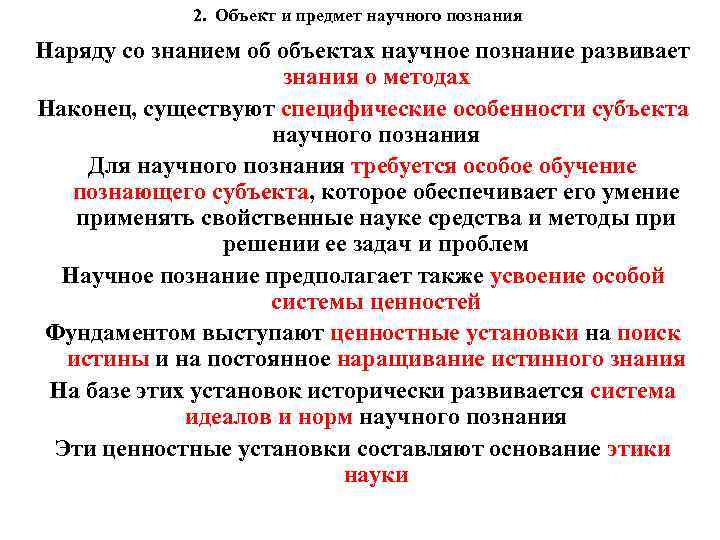 2. Объект и предмет научного познания Наряду со знанием об объектах научное познание развивает