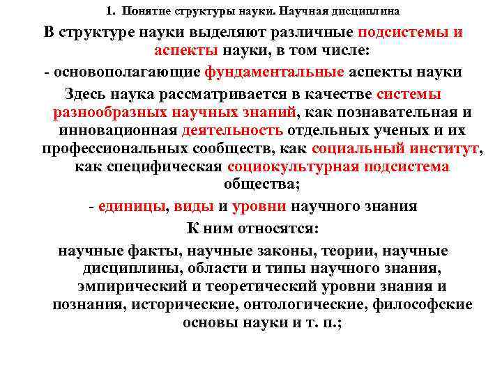 1. Понятие структуры науки. Научная дисциплина В структуре науки выделяют различные подсистемы и аспекты