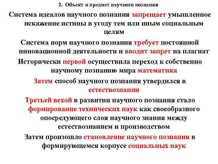 2. Объект и предмет научного познания Система идеалов научного познания запрещает умышленное искажение истины