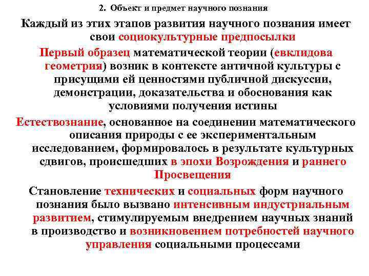 2. Объект и предмет научного познания Каждый из этих этапов развития научного познания имеет