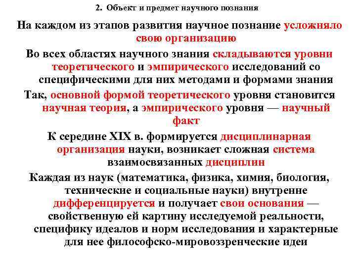 2. Объект и предмет научного познания На каждом из этапов развития научное познание усложняло