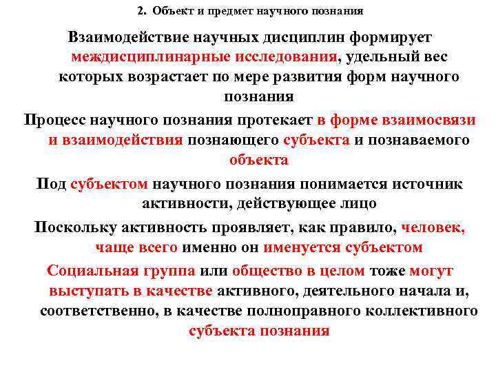 2. Объект и предмет научного познания Взаимодействие научных дисциплин формирует междисциплинарные исследования, удельный вес