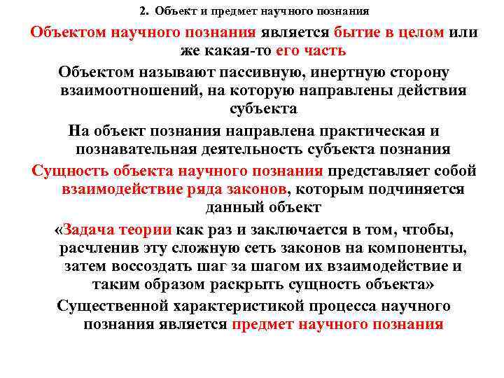 2. Объект и предмет научного познания Объектом научного познания является бытие в целом или