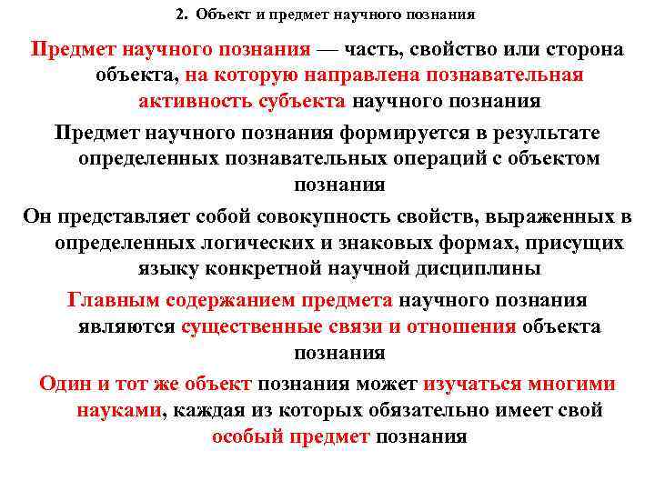 2. Объект и предмет научного познания Предмет научного познания — часть, свойство или сторона