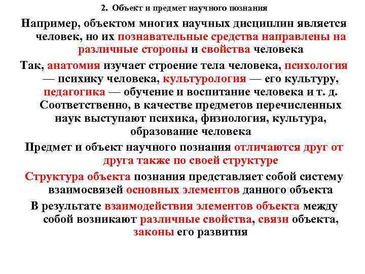 2. Объект и предмет научного познания Например, объектом многих научных дисциплин является человек, но