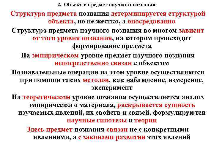 2. Объект и предмет научного познания Структура предмета познания детерминируется структурой объекта, но не