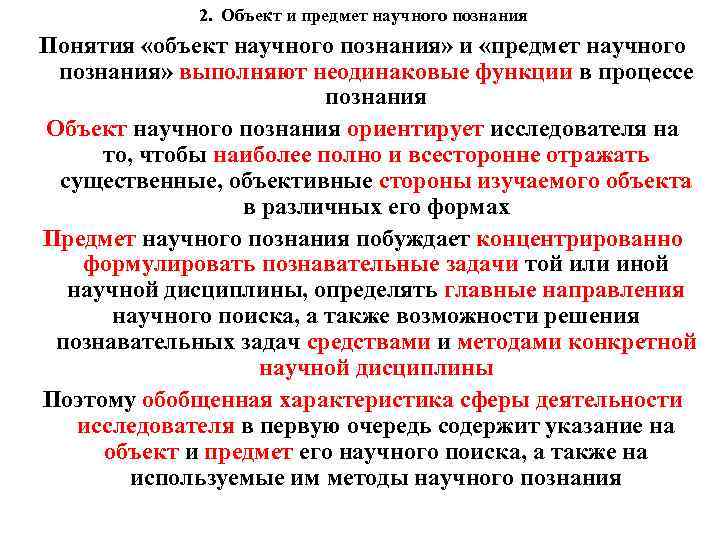 2. Объект и предмет научного познания Понятия «объект научного познания» и «предмет научного познания»