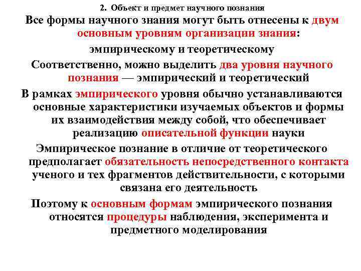 2. Объект и предмет научного познания Все формы научного знания могут быть отнесены к